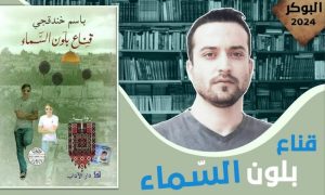 Palestinian, Israeli, West Bank, Arabic Fiction, Ramallah,