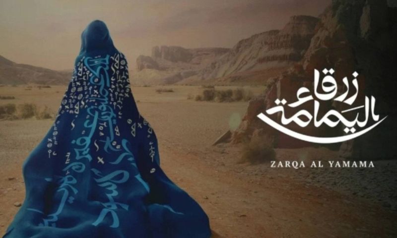 Zarqa Al Yamama, Opera, Saudi Arabia, Arabic, King Fahd Cultural Center, Europe. Cooperation, Najd,